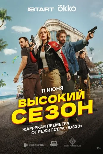 Высокий сезон (2025) онлайн бесплатно